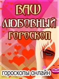 Любовный гороскоп