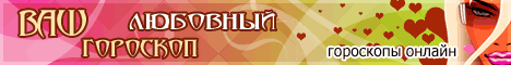 Личный гороскоп - специально для Вас!